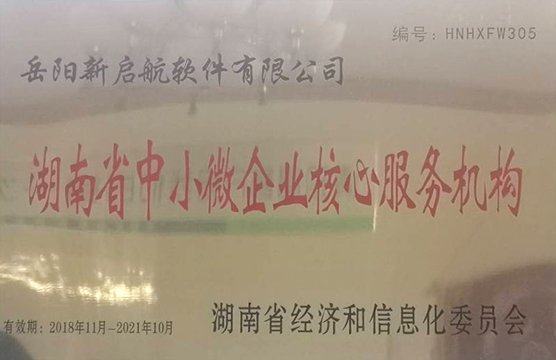 湖南省中小微企業核心服務機構