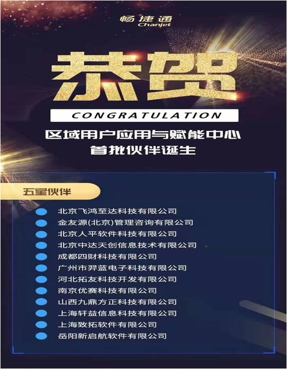 暢捷通賦能中心五星伙伴